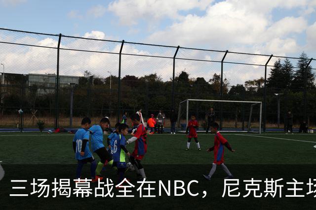 三场揭幕战全在NBC，尼克斯主场迎76人