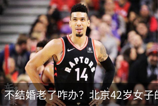 不结婚老了咋办？北京42岁女子的答案，让全网沉默