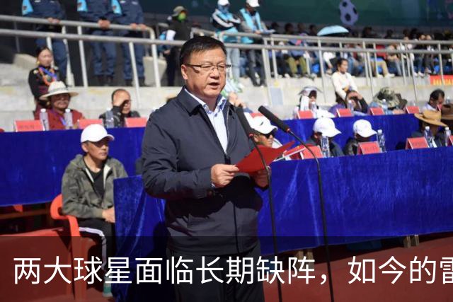 两大球星面临长期缺阵，如今的雷霆已经没有了要庆祝的心情？