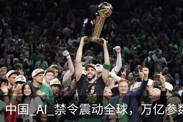 中国 AI 禁令震动全球，万亿参数不让打包走，美企抄底捷径被堵死