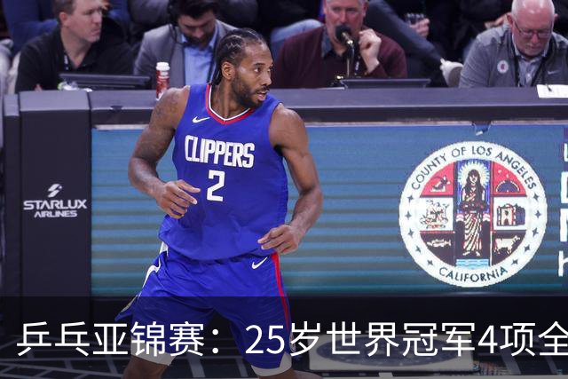 乒乓亚锦赛：25岁世界冠军4项全部退赛！日本队未战先失大将