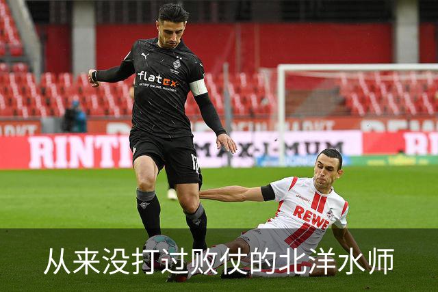 从来没打过败仗的北洋水师