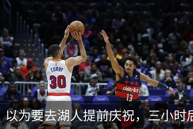 以为要去湖人提前庆祝，三小时后交易告吹