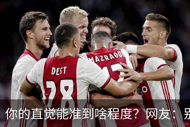 你的直觉能准到啥程度？网友：别看这些亲身经历，对乳腺不好