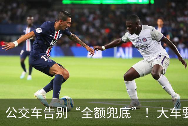 公交车告别“全额兜底”！大车要消失？老年卡不保？真相来了