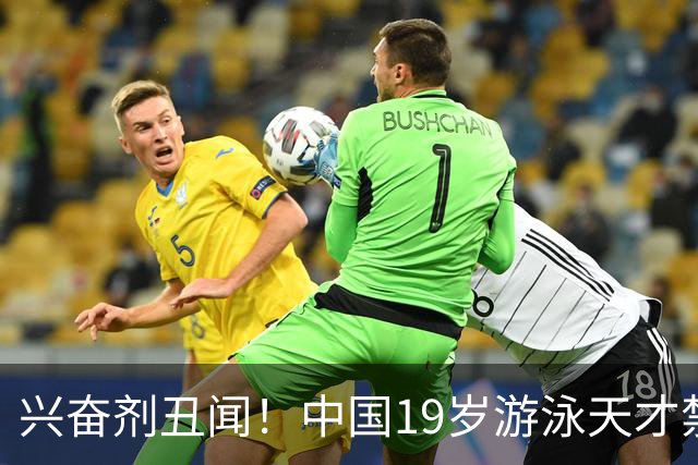 兴奋剂丑闻！中国19岁游泳天才禁赛2年，奥运A标作废教练仅警告？