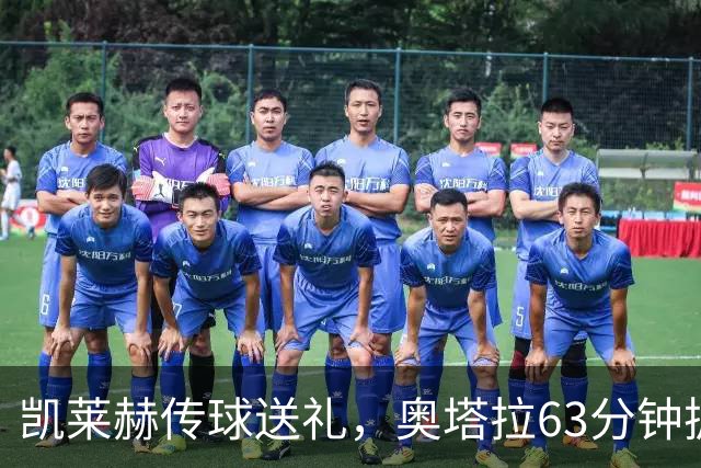 凯莱赫传球送礼，奥塔拉63分钟扳平，赫尔城六轮不胜