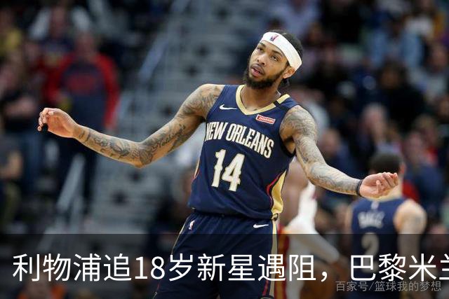 利物浦追18岁新星遇阻，巴黎米兰加入争夺