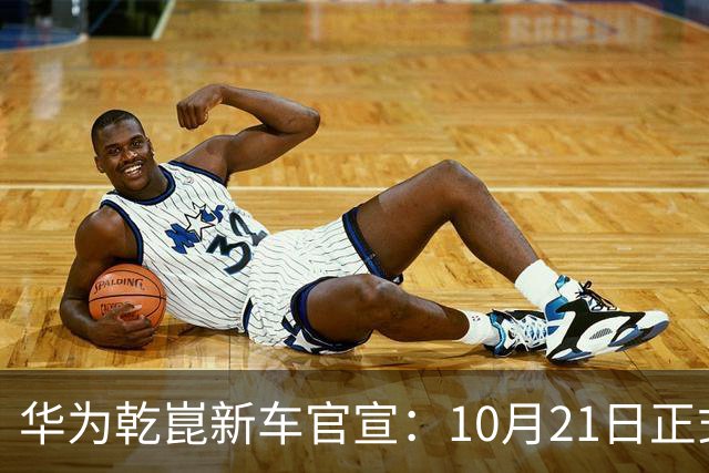 华为乾崑新车官宣：10月21日正式发布，预售13.99万起