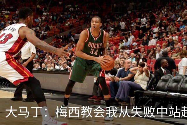 大马丁：梅西教会我从失败中站起来，我会继续为阿根廷战斗