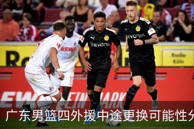 广东男篮四外援中途更换可能性分析
