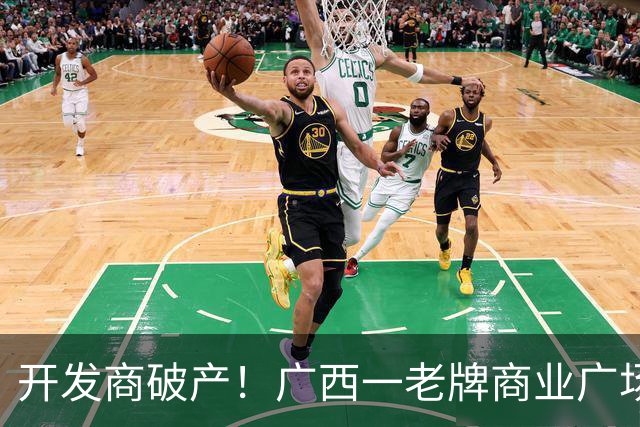 开发商破产！广西一老牌商业广场被拍卖，起拍价4.1亿，怎么激活老城商圈