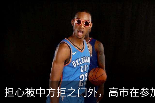 担心被中方拒之门外，高市在参加深圳APEC前，提前给自己找好台阶