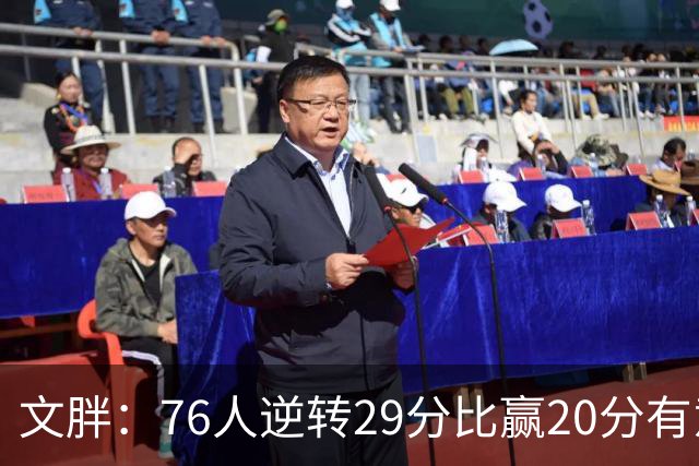 文胖：76人逆转29分比赢20分有意义，老詹新队开局都不顺