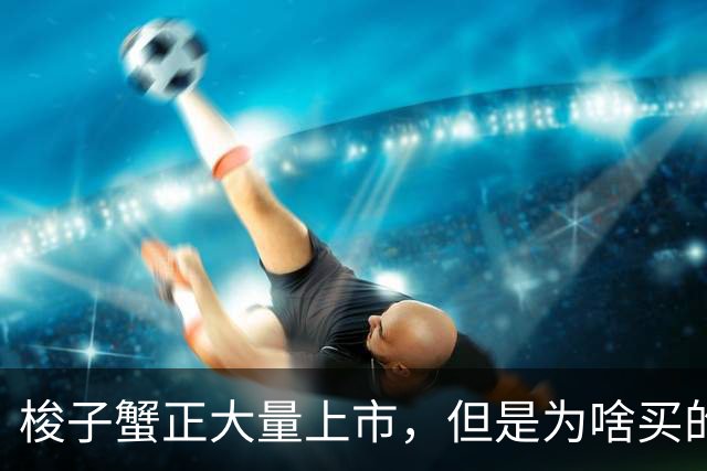 梭子蟹正大量上市，但是为啥买的人却不多？商贩：懂行的人太多了！