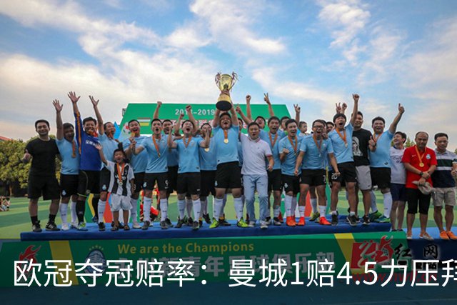 欧冠夺冠赔率：曼城1赔4.5力压拜仁 巴萨希望渺茫