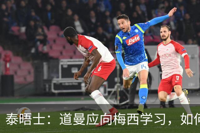 泰晤士：道曼应向梅西学习，如何应对对手的恶意挑衅