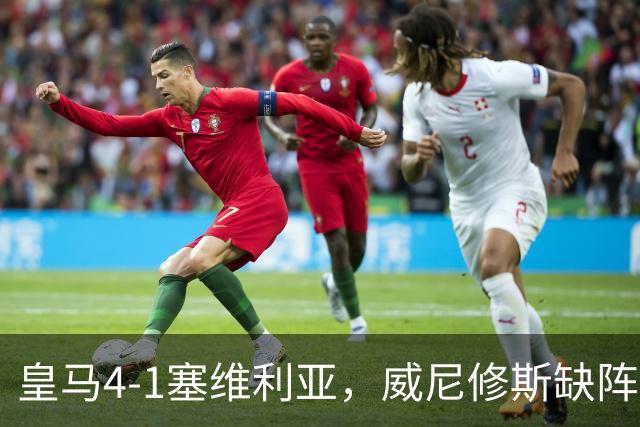 皇马4-1塞维利亚，威尼修斯缺阵反显灵动，姆巴佩梅开二度