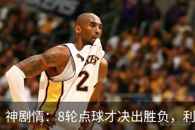 神剧情：8轮点球才决出胜负，利物浦淘汰切尔西，豪取5连胜
