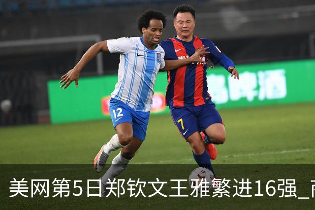 美网第5日郑钦文王雅繁进16强 商竣程2-3遭逆转