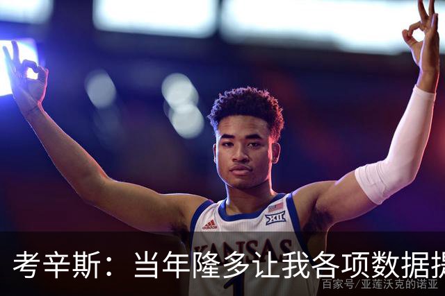 考辛斯：当年隆多让我各项数据提升 范弗里特如今也在帮助申京