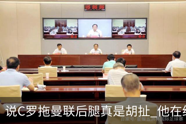 说C罗拖曼联后腿真是胡扯 他在给索帅不断续命