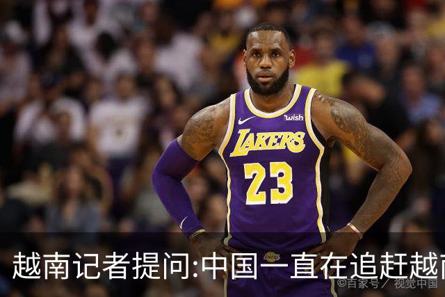 越南记者提问:中国一直在追赶越南?越南教授的回答直接打她脸