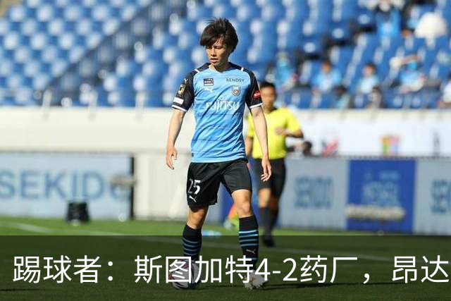 踢球者：斯图加特4-2药厂，昂达夫称靠强硬对抗取胜