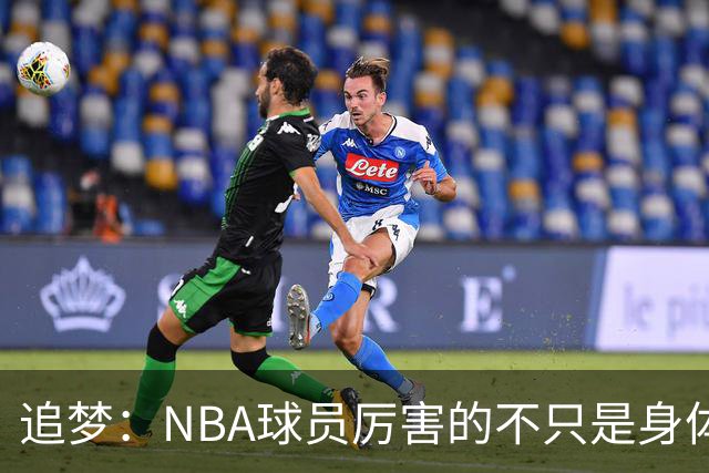 追梦：NBA球员厉害的不只是身体 对比赛的提前预判才是关键