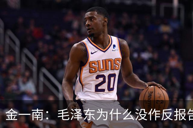 金一南：毛泽东为什么没作反报告，而是张闻天？——遵义会议最容易被忽略的真相（连载11）