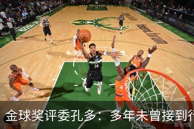 金球奖评委孔多：多年未曾接到行贿或施压电话 金球奖有极高声誉