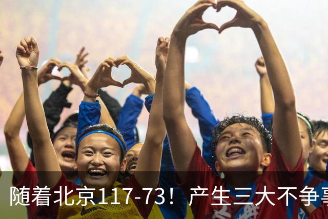 随着北京117-73！产生三大不争事实！不是周琦，最大功臣是他！