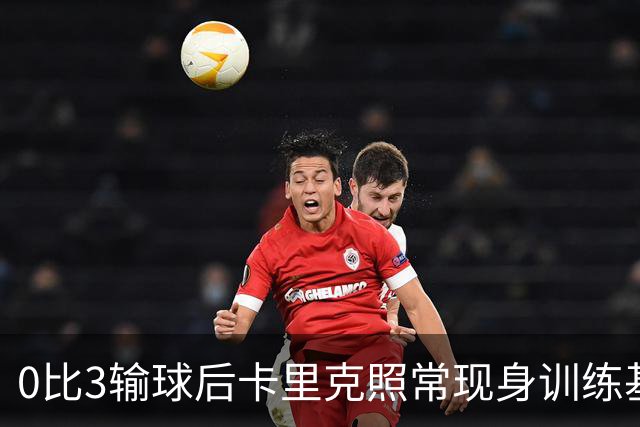 0比3输球后卡里克照常现身训练基地，高层同日开会定去留
