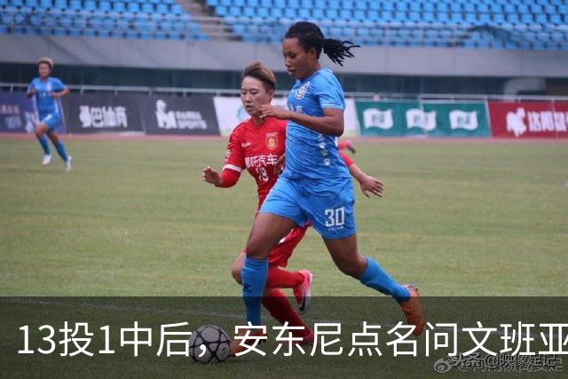 13投1中后，安东尼点名问文班亚马：你夏天练了什么