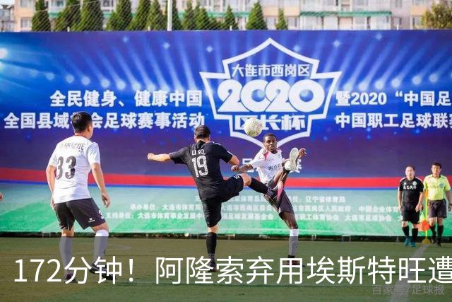 172分钟！阿隆索弃用埃斯特旺遭质疑，利物浦巴黎已盯上