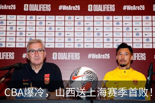 CBA爆冷，山西送上海赛季首败！广东18分大胜广厦，北京酿58分惨案